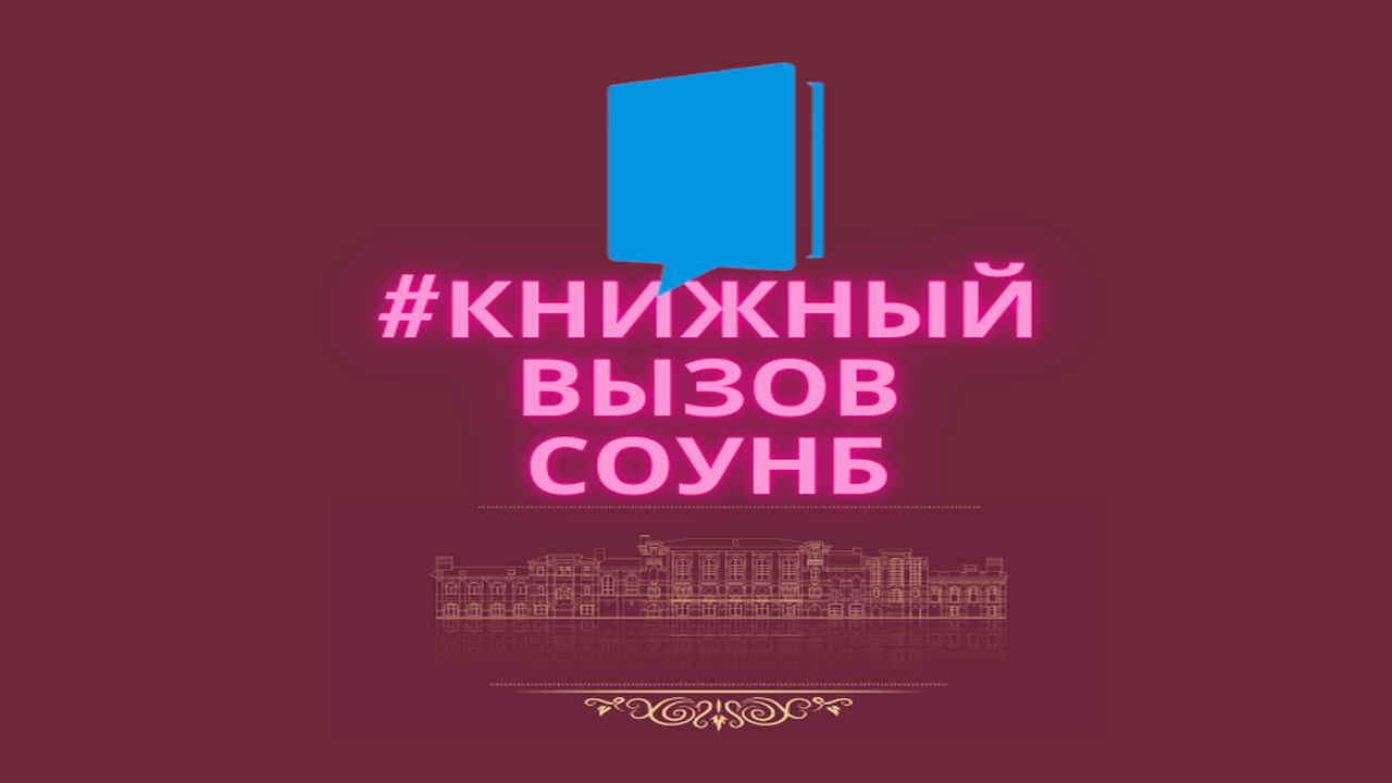 КнижныйВызовСОУНБ