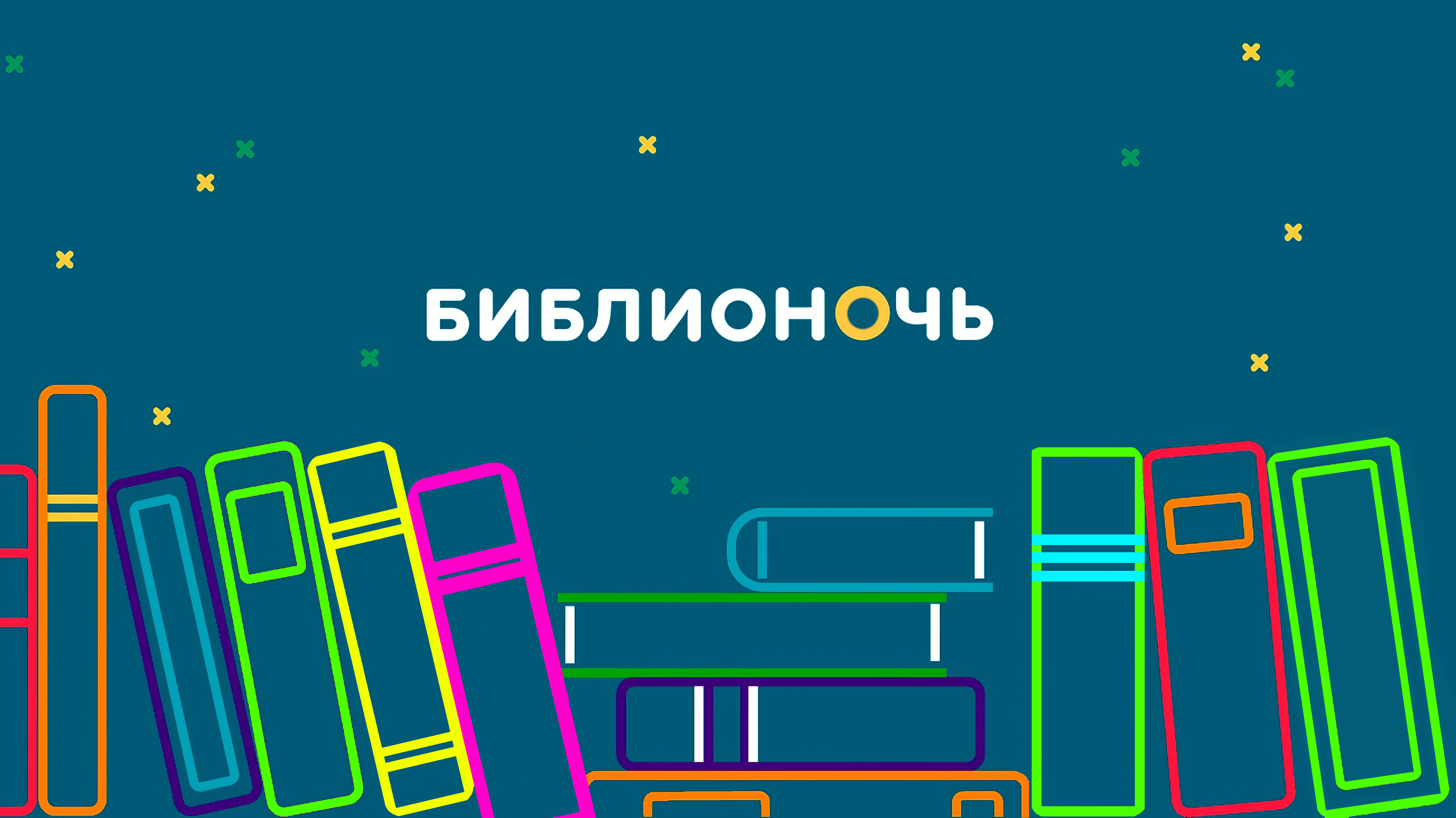 Библионочь.png