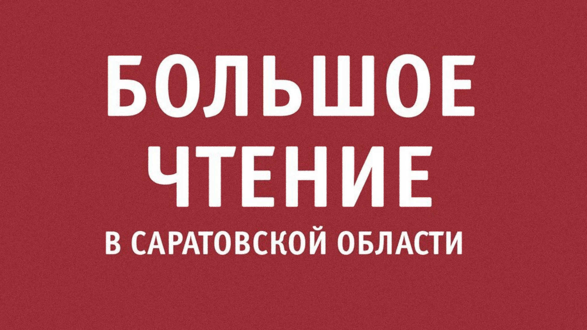 Большое чтение.png