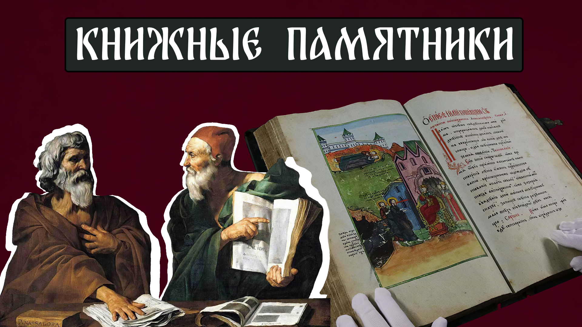 Книжные памятники.png