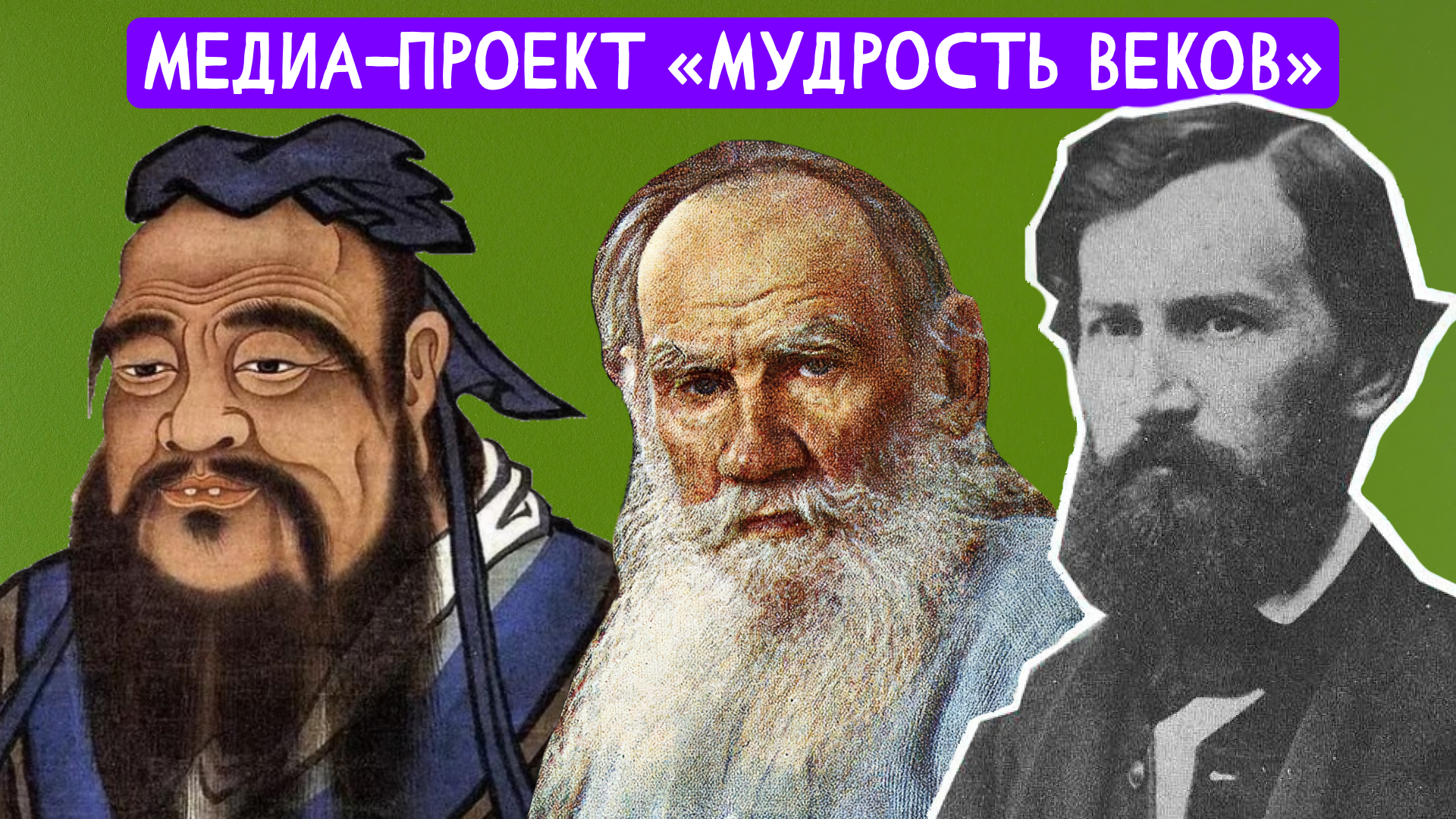 Медиа-проект «Мудрость веков»