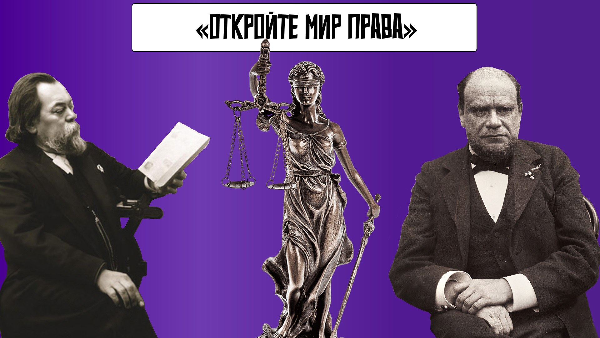 Проект «Откройте мир права»