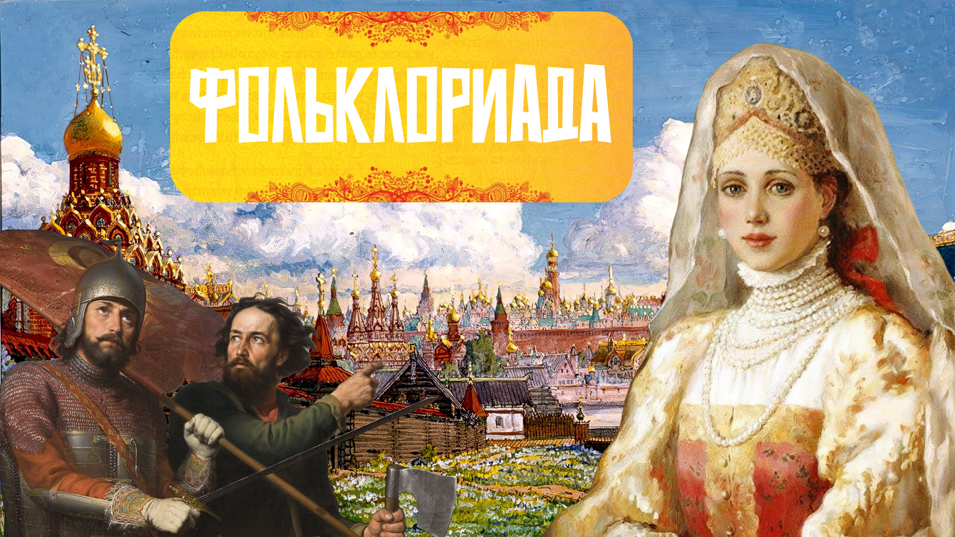 ФОЛЬКЛОРИАДА-1920-1080.png