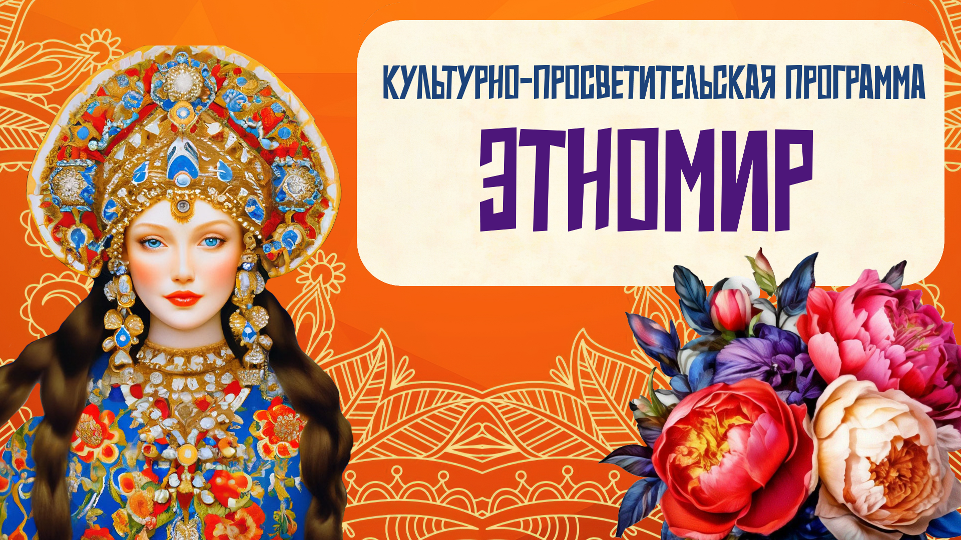 Этномир-1920-1080.png