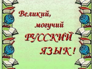 Видеообзор изданий «Необъятен и велик могучий русский наш язык»