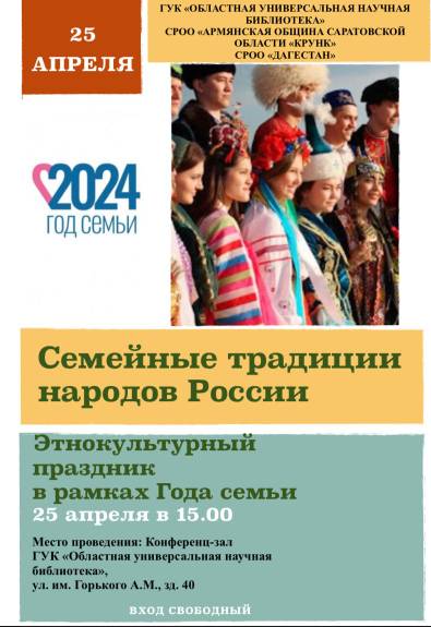 Библиотека приглашает на этнокультурный праздник «Семейные традиции народов России»