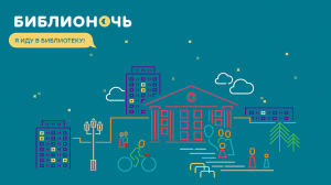Программа мероприятий Библионочи Областной универсальной научной библиотеки