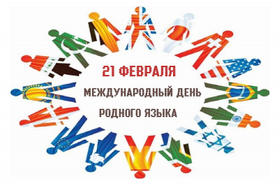 Лингвистический вечер «Русский язык – язык межнационального общения: к Международному Дню родного языка»
