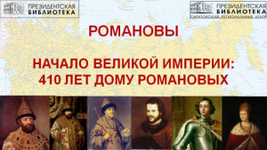 Видеолекторий «Романовы. Начало великой империи: 410 лет Дому Романовых»