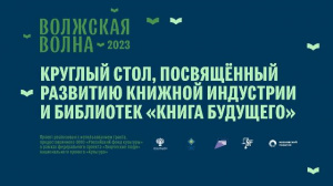 Продолжается насыщенная программа IX международной книжной ярмарки «Волжская волна – 2023»