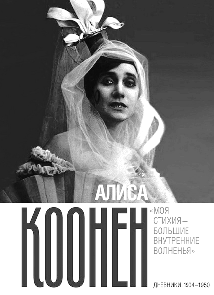 Литературно-художественная встреча «Великие имена. Алиса Коонен»
