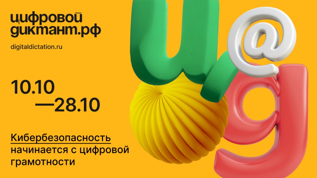 Принимайте участие в «Цифровом диктанте» 