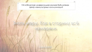 Интеллектуальное досье «Знать меру. Как в старину всё измеряли»