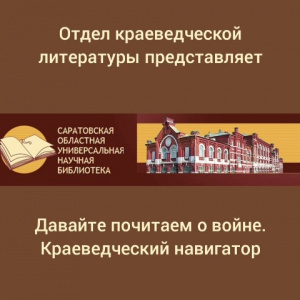 Краеведческий навигатор «Давайте почитаем о войне»
