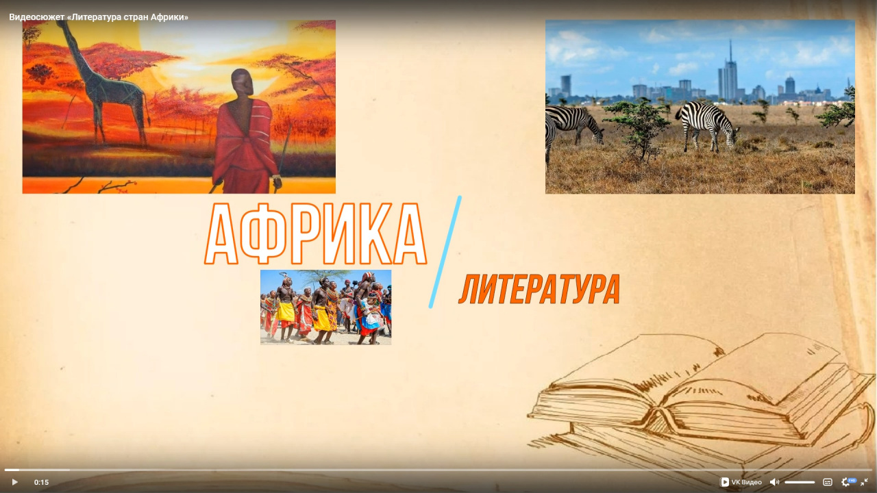 Видеосюжет «Литература стран Африки»