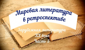Видеосюжет «Зарубежная литература ХХ века. Часть V»
