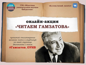 Онлайн-акция «Читаем Гамзатова»