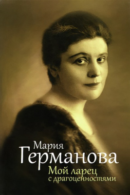 Встреча-портрет «Мария Германова. Ларец с драгоценностями»