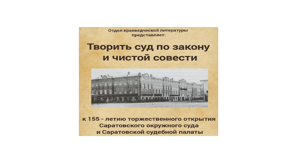 Краеведческий очерк «Творить суд по закону и чистой совести...»