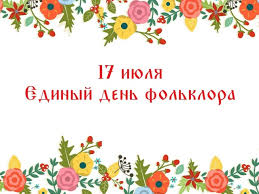 Фольклорные посиделки «Кладовая народной мудрости»