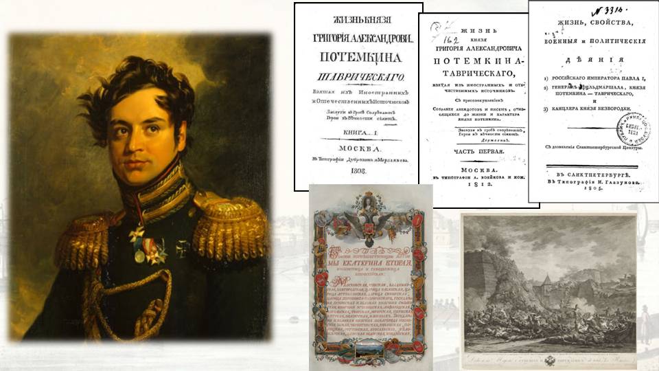 Видеолекторий «Известный и неизвестный Григорий Потёмкин – в раритетных изданиях Президентской библиотеки»