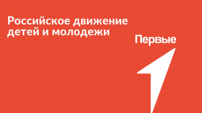 Совместное мероприятие с Российским движением детей и молодёжи «Движение первых»
