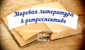 Видеосюжет «Зарубежная литература ХХ века. Часть III»