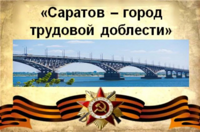 Библиографический обзор виртуальной выставки «Саратов – город трудовой доблести»