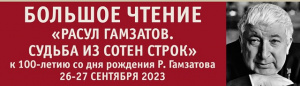 Осенняя сессия проекта «Большое чтение в Саратовской области» посвящена 100-летию со дня рождения Р. Гамзатова