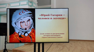 К 90-летию Ю. Гагарина в библиотеке прошла историко-краеведческая программа «Юрий Гагарин – человек и легенда»