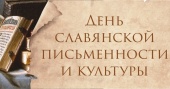 Литературно-фольклорный праздник «Книга – к мудрости ступенька: ко Дню славянской письменности и культуры»