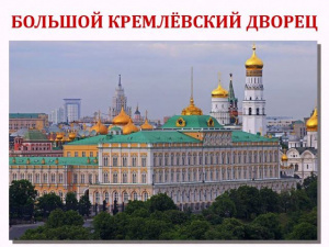 Час истории «Большой Кремлевский дворец: Величие. Память. Назидание»