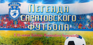 Книжно-иллюстративная выставка «Легенда саратовского футбола» к 85-летию со дня рождения легендарного саратовского футболиста В. Чернышкова