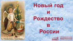 Флешбук «Новый год и Рождество в России»