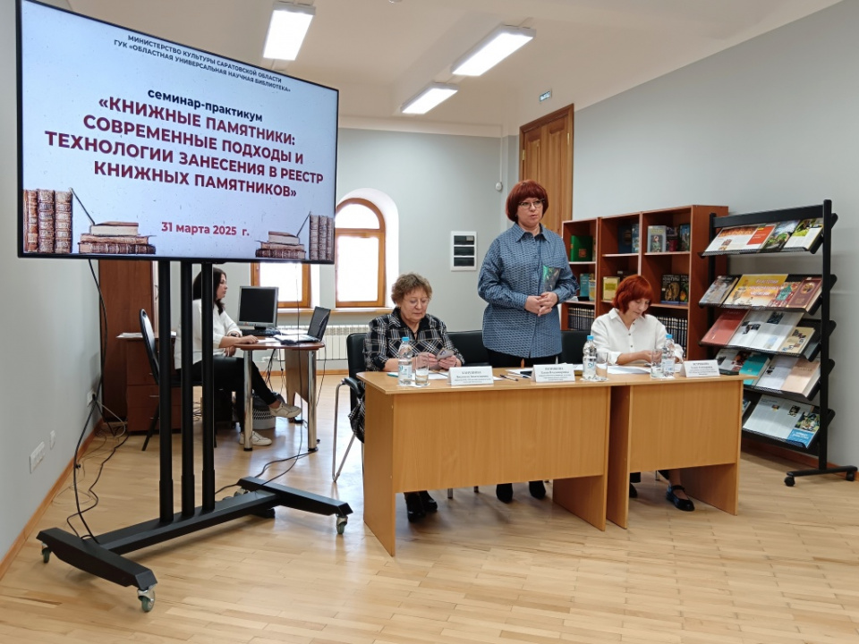Отдел редкой книги провёл семинар-практикум «Книжные памятники: современные подходы и технологии занесения в Реестр книжных памятников»