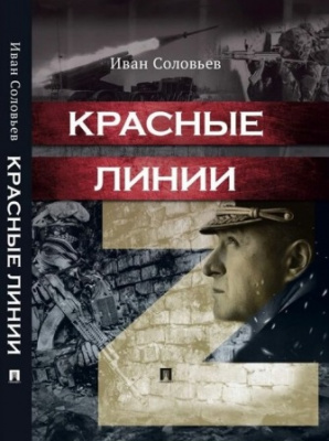 Презентация книги И. Н. Соловьева «Красные линии»