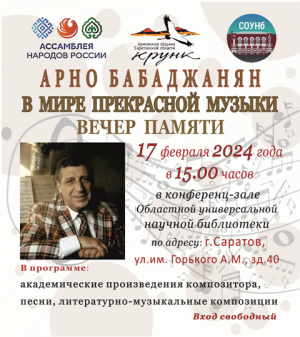Вечер памяти «Арно Бабаджанян. В мире прекрасной музыки»
