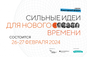 ФОРУМ «СИЛЬНЫЕ ИДЕИ ДЛЯ НОВОГО ВРЕМЕНИ»