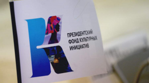 Официальное открытие Регионального проектного офиса Президентского фонда культурных инициатив