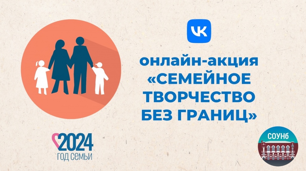 Акция «Семейное творчество без границ»