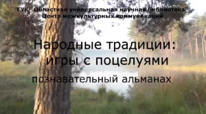 Познавательный альманах «Народные традиции: игры с поцелуями»
