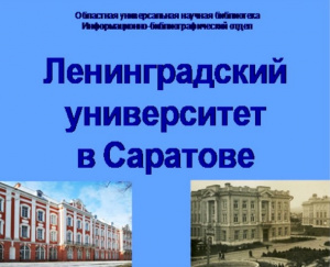 Виртуальная выставка «Ленинградский университет в Саратове»