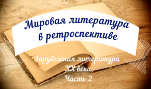 Видеосюжет «Зарубежная литература ХХ века. Часть II»