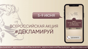 Объявлена всероссийская акция «Декламируй»