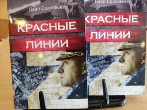 В библиотеке прошла презентация повести И. Соловьева «Красные линии» (г. Москва)