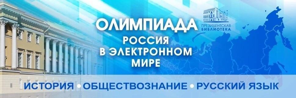 Президентская библиотека приглашает школьников и студентов к участию в олимпиаде «Россия в электронном мире»