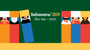 Мероприятия «Библионочи-2019» были приурочены к Году театра в России
