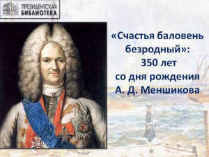Видеолекторий «Счастья баловень безродный»