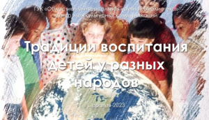 Инфобеседа «Традиции воспитания детей у разных народов»