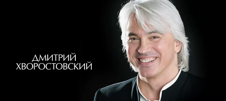 Встреча-портрет «Дмитрий Хворостовский. Фрагменты творческой судьбы»